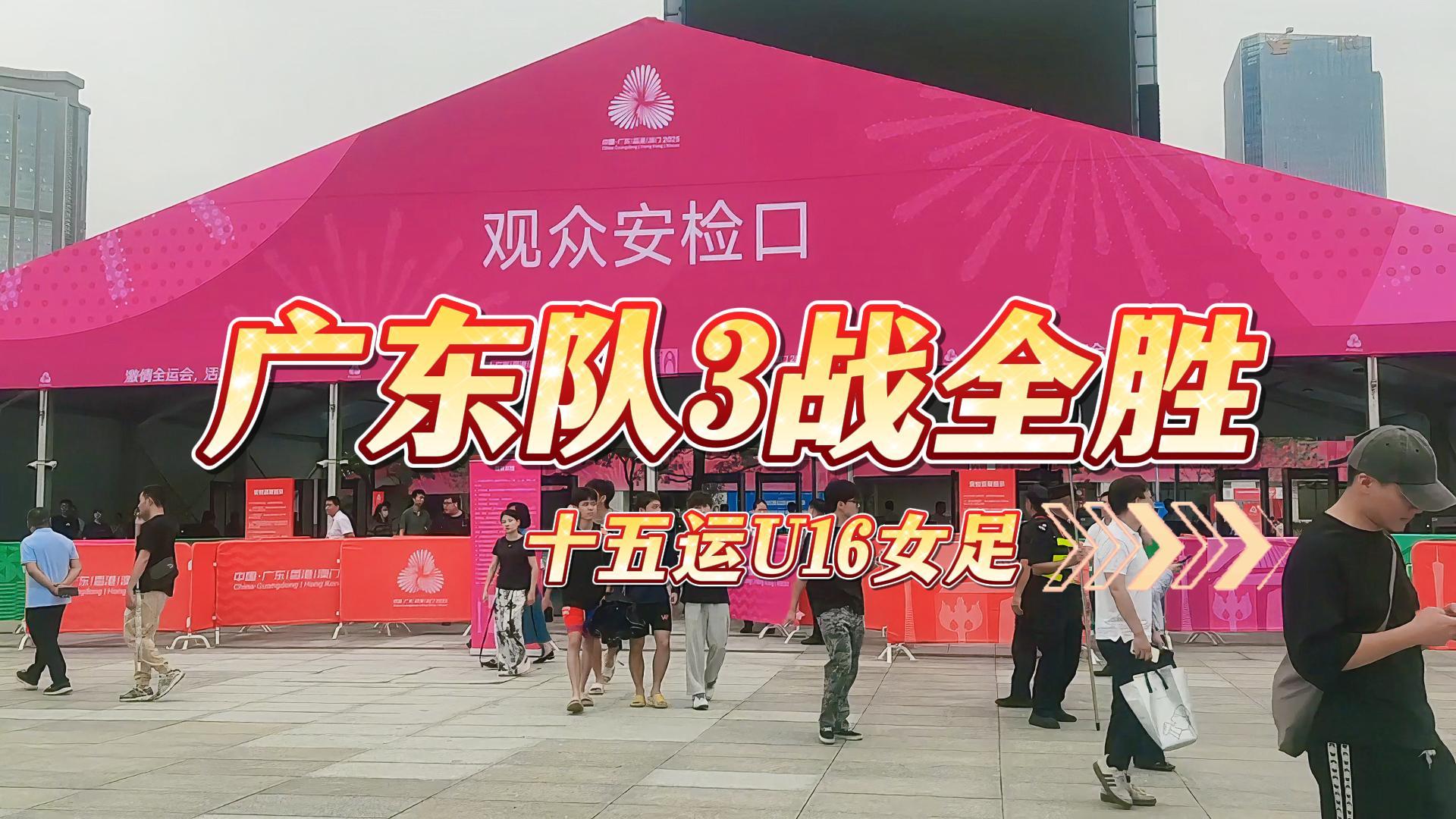 廣州建廷祝賀廣東隊在u16女足，3戰(zhàn)全勝